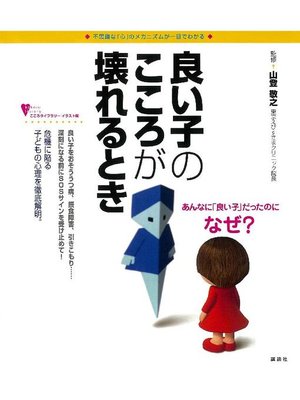 cover image of 良い子のこころが壊れるとき